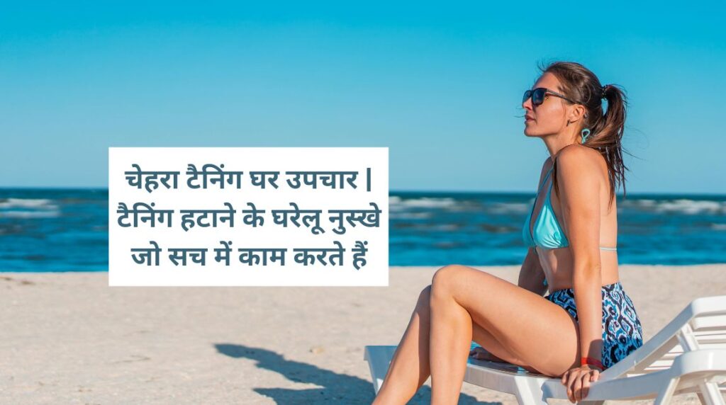 चेहरे को ग्लोइंग बनाने के घरेलू नुस्खे
